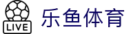 乐鱼体育(中国)官方首页 - 热门赛事数据与体育资讯首页